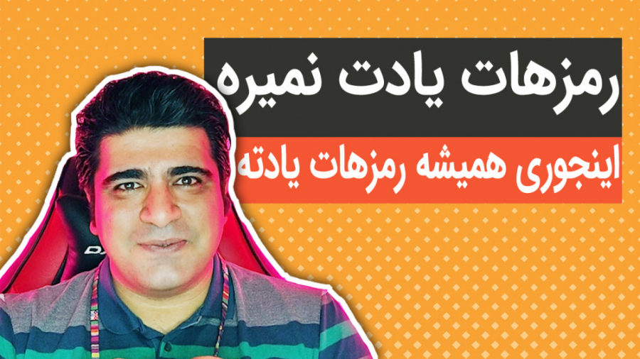 دیگه هیچ رمزی رو فراموش نمی کنی! معرفی اپلیکیشن LastPass زمان200ثانیه