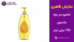 اِرشاکو - نمایش ظاهری شامپو سر بچه جانسون 750 میلی لیتر Johnson