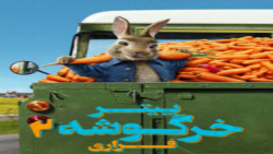 فیلم سینمایی پیتر خرگوشه 2 زیر...