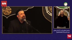 مداحی متفاوت حاج محمود کریمی در شب بیست و یکم و اجرای اشعار برای ناشنوایان مداحی متفاوت حاج محمود کریمی در شب بیست و یکم و اجرای اشعار برای ناشنوایان