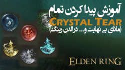 آموزش پیدا کردن تمام Crystal Tear های بازی Elden Ring