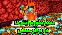 ماینکرفت اما دمیج بخورم ایتم ه...