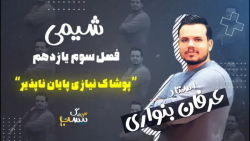 فصل سوم شیمی یازدهم طرح بیست پ...