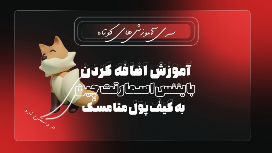 اضافه , شبکه , بایننس , اسمارت , چین , کیف , پول , متامسک , meta , mask , #ارز_دیجیتال , #متامسک