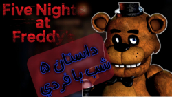 داستان 5 شب با فردی|five nights at freddy#039;s