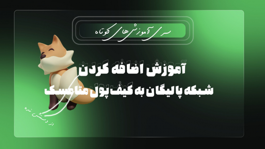 اضافه , شبکه , پالیگان , (متیک) , کیف , پول , متامسک , meta , mask , #ارز_دیجیتال , #متامسک , mask
#ارز_دیجیتال