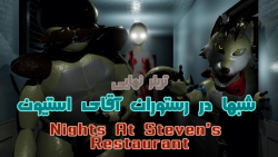 تریلر فول ریلیز فن گیم ایرانی شبها در رستوران آقای استیون- لینک دانلود بازی