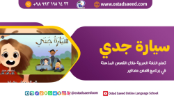 سیارة جدي (ماشین پدر بزرگ من)