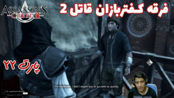بازی باحال Assassin#039;s Creed II پارت ۲۲ - ویراگیم