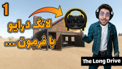 پارت 24 گیم پلی The Long Drive | لانگ درایو با فرمان لاجیتک g923