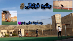 رفتیم زمین فوتبال ! ولاگ فوتبالی! کلی گل خفن زدم ته خندست :gt;