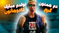 کادو تولد های خفن برای من! تفر...