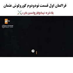 قسمت ۹۲ قیام عثمان آنچه خواهید...