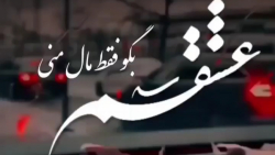 کلیپ احساسی و عاشقانه _ عشقم بگو فقط مال منی