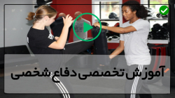 آموزش دفاع شخصی خیابانی