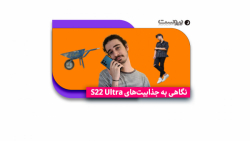 نگاهی به جذابیت های S22 Ultra نگاهی به جذابیت های S22 Ultra
