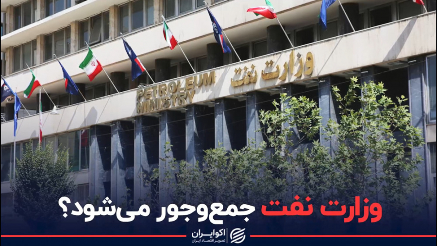 وزارت نفت جمع‌وجور می‌شود؟ تریلوسوماب