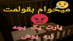 گیم بچه زرد پوش پارت یک