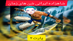 گیم پلی شاهزاده ایرانی شن های...
