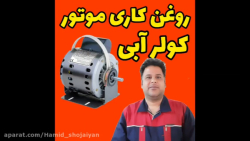 سرویس موتور کولر ابی