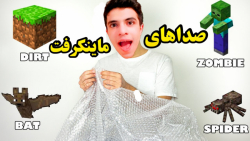 صداهای ماینکرفت چجوری ساخته شد...