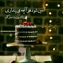 تولدت مبارک ❤️