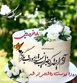 تولدت مبارک