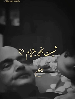 کلیپ شبت بخیر عزیزم