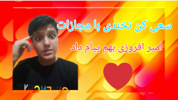 سعی کن نخندی با مجازات((معجون...