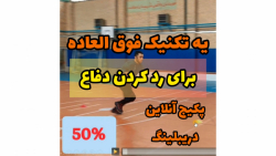 یه تکنيک فوق العاده دریبلینگ