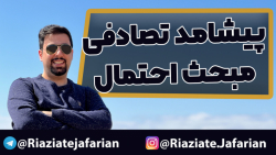 تدریس پیشامد تصادفی اولین قسمت احتمال تجربی