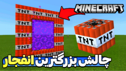 بزرگ ترین انفجار در ماینکرفت!! ماینکرفت ماین کرافت ماین کرفت Minecraft