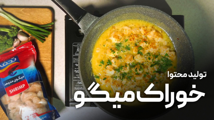 دستور پخت خوراک میگو | تولید محتوا برای اینستاگرام