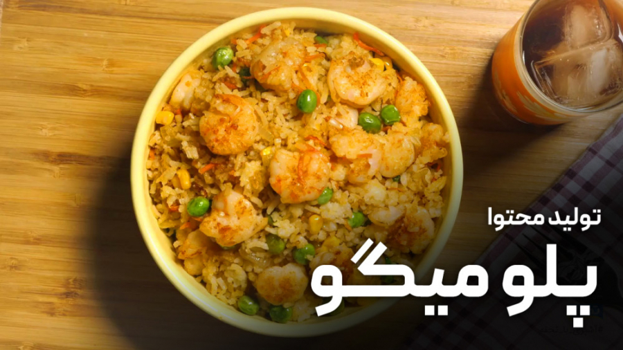 دستور پخت پلو میگو | تولید محتوا برای اینستاگرام