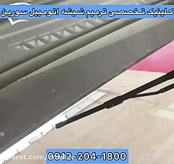 ترمیم شیشه اتومبیل ۰۹۱۲۲۰۴۱۸۰۰ میرزایی