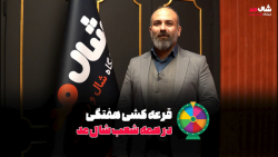 قرعه کشی هفتگی شال مد