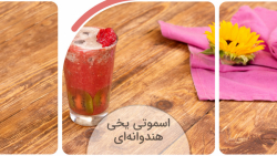اسموتی یخی هندوانه ای  آموزش آ...