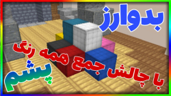 بدوارز اما باید همه رنگ پشم جمع کنم | ماینکرفت ماین کرافت ماین کرفت Minecraft