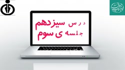 علوم پایه چهارم - درس سیزدهم جلسه ی 3 - سرکار خانم محمد نژاد