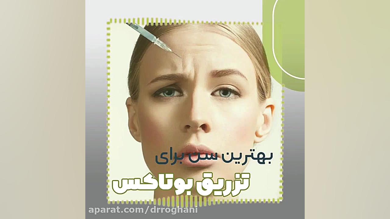 بهترین سن برای تزریق بوتاکس چه زمانی است؟ دکتر ایمان روغنی جراح و متخصص پوست و مو