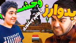 ماینکرفت بدوارز انلاین | بدوار...