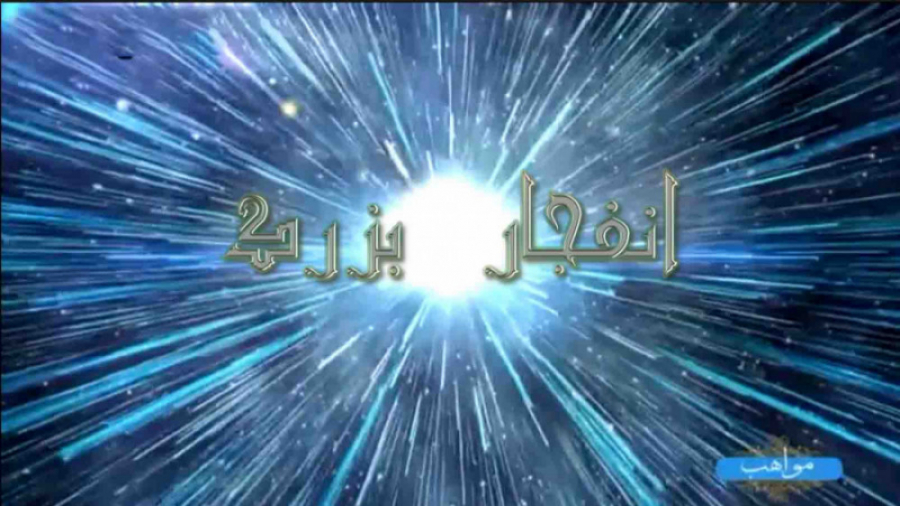 انفجار بزرگ و معجزه علمی قرآن