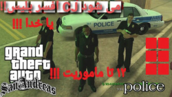 گیم پلی خفن GTA SA (( CJ افسر پلیس!!!! )) جذاب / آخرش تلخ شد
