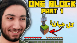 شروع ماینکرفت وان بلاک | همه ج...