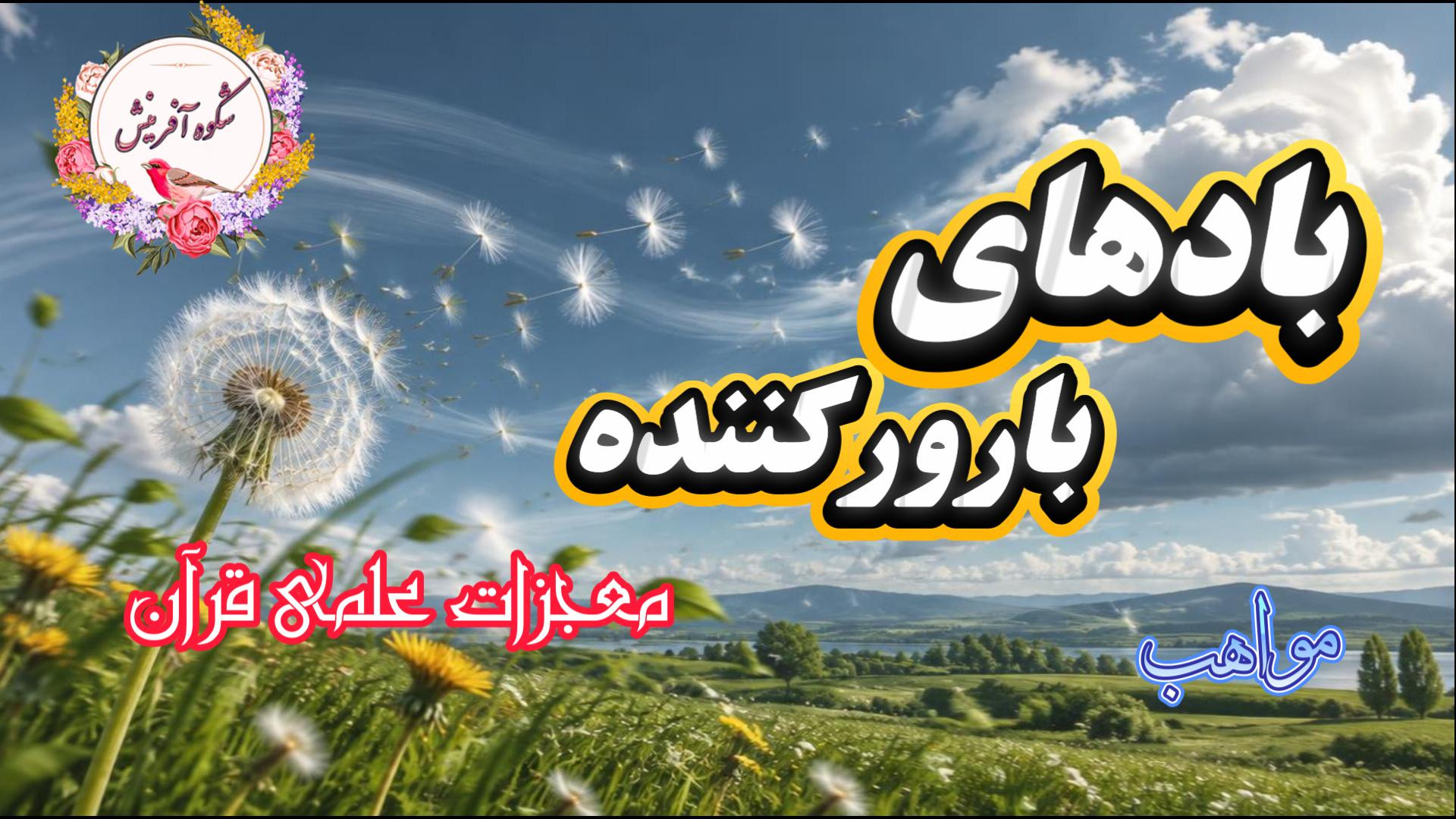 بادهای بارورکننده و معجزه علمی قرآن