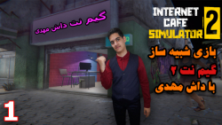 پارت 1 گیم پلی Internet Cafe Simulator 2 | شبیه ساز گیم نت 2 با داش مهدی آفلاین