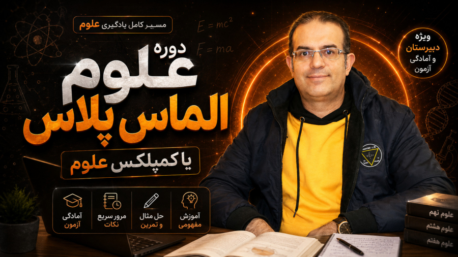 دوره علوم الماس پلاس یا کمپلکس علوم استاد محزون