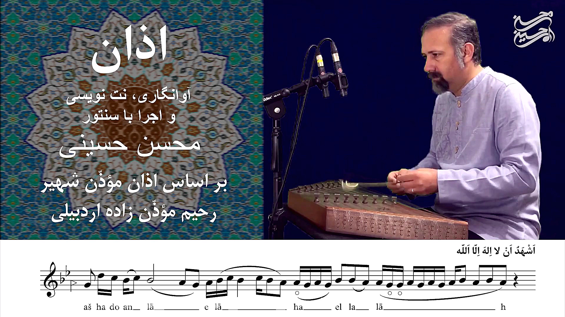 نتاسیون و اجرا با سنتور اذان مؤذّن شهیر رحیم موذّن زاده اردبیلی- محسن حسینی محسن حسینی-آهنگساز و نوازنده