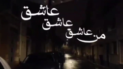 آهنگ عاشقانه شاهین بنان من عاش...