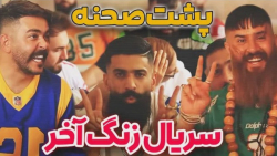 پشت صحنه های خفن سریال زنگ آخر...